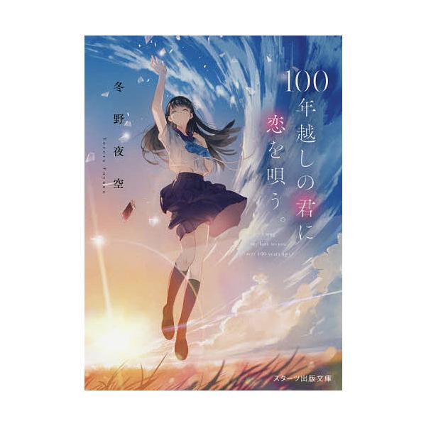 ※商品画像はイメージや仮デザインが含まれている場合があります。帯の有無など実際と異なる場合があります。著:冬野夜空出版社:スターツ出版発売日:2021年03月シリーズ名等:スターツ出版文庫 Sふ１−４キーワード:１００年越しの君に恋を唄う。...