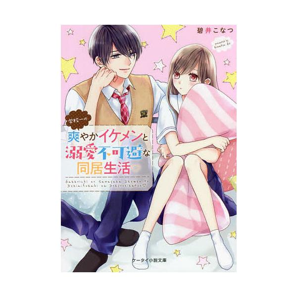 学校一の爽やかイケメンと溺愛不可避な同居生活/碧井こなつ