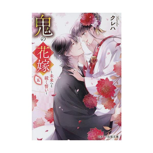 著:クレハ出版社:スターツ出版発売日:2021年12月シリーズ名等:スターツ出版文庫 Sく２−５キーワード:鬼の花嫁５クレハ おにのはなよめ５ オニノハナヨメ５ くれは クレハ