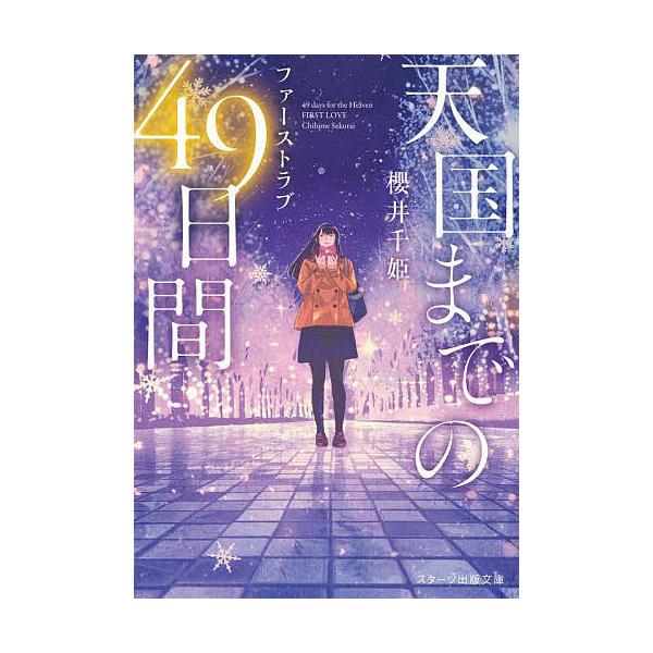 ※商品画像はイメージや仮デザインが含まれている場合があります。帯の有無など実際と異なる場合があります。著:櫻井千姫出版社:スターツ出版発売日:2021年12月シリーズ名等:スターツ出版文庫 Sさ２−８キーワード:天国までの４９日間ファースト...