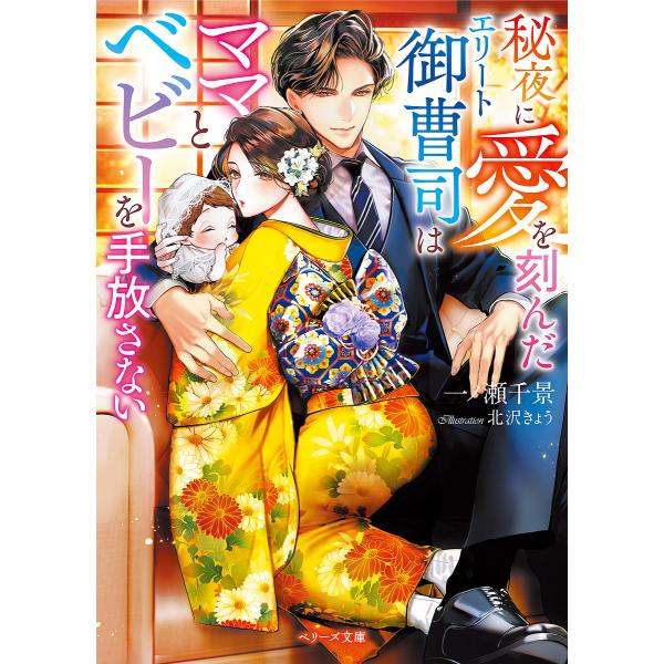 予約 秘夜に愛を刻んだエリート御曹司はママとベビーを手放さない 一ノ瀬千景 Bk x Bookfanプレミアム 通販 Yahoo ショッピング