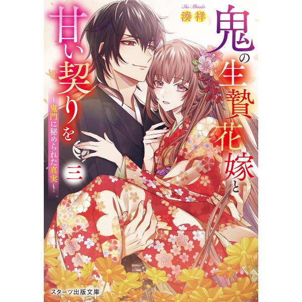 著:湊祥出版社:スターツ出版発売日:2022年09月シリーズ名等:スターツ出版文庫 Sみ７−４巻数:3巻キーワード:鬼の生贄花嫁と甘い契りを３湊祥 おにのいけにえはなよめとあまいちぎり オニノイケニエハナヨメトアマイチギリ みなと しよう ...