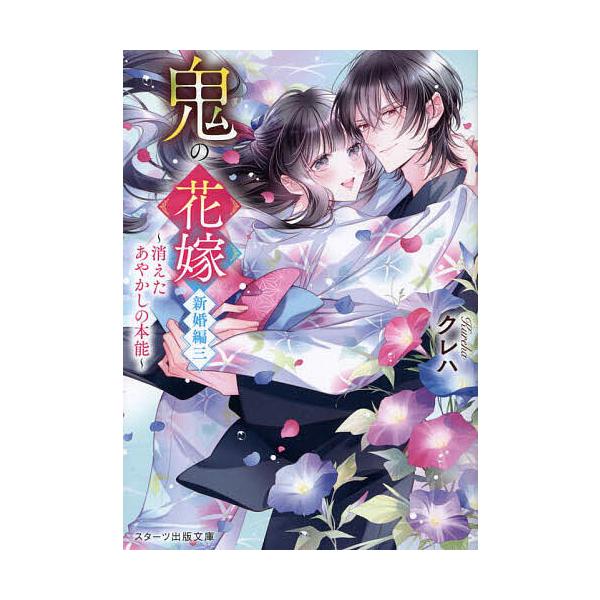 ※商品画像はイメージや仮デザインが含まれている場合があります。帯の有無など実際と異なる場合があります。著:クレハ出版社:スターツ出版発売日:2023年07月シリーズ名等:スターツ出版文庫 Sく２−１０キーワード:鬼の花嫁新婚編３クレハ おに...