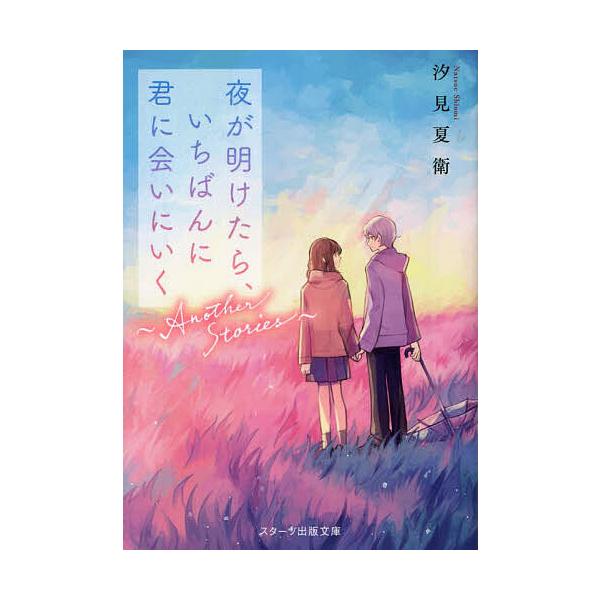 著:汐見夏衛出版社:スターツ出版発売日:2023年07月シリーズ名等:スターツ出版文庫 Sし１−９キーワード:夜が明けたら、いちばんに君に会いにいく〜AnotherStories〜汐見夏衛 よるがあけたらいちばんにきみに ヨルガアケタライチ...