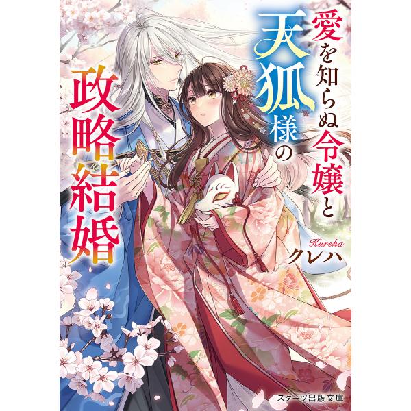 ※商品画像はイメージや仮デザインが含まれている場合があります。帯の有無など実際と異なる場合があります。著:クレハ出版社:スターツ出版発売日:2024年01月シリーズ名等:スターツ出版文庫 Sく２−１２巻数:1巻キーワード:愛を知らぬ令嬢と天...