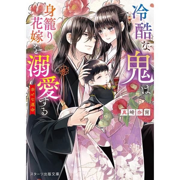 著:真崎奈南出版社:スターツ出版発売日:2024年04月シリーズ名等:スターツ出版文庫 Sま５−２巻数:2巻キーワード:冷酷な鬼は身籠り花嫁を溺愛する〔２〕真崎奈南 れいこくなおにわみごもりはなよめお レイコクナオニワミゴモリハナヨメオ ま...