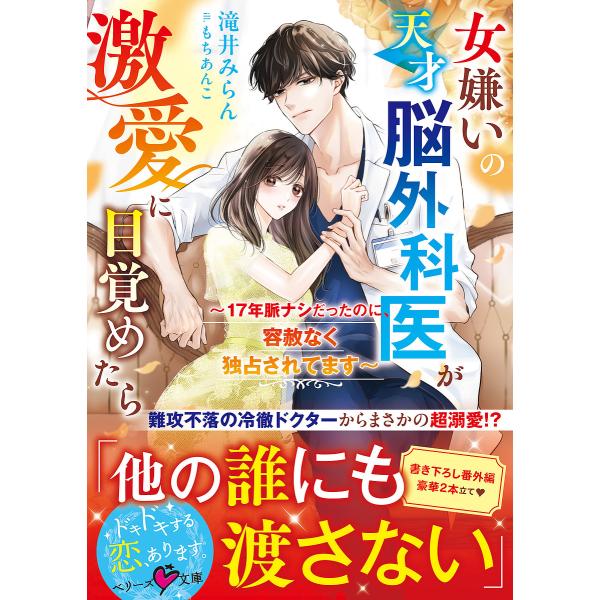 〔予約〕女嫌いの天才脳外科医が激愛に目覚めたら 17年脈ナシだったのに、容赦なく独占されてます/滝井みらん