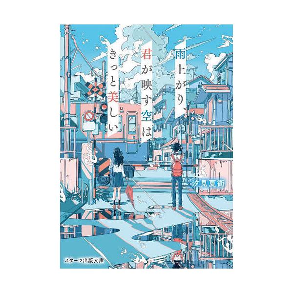 ※商品画像はイメージや仮デザインが含まれている場合があります。帯の有無など実際と異なる場合があります。著:汐見夏衛出版社:スターツ出版発売日:2024年07月シリーズ名等:スターツ出版文庫 Sし１−１０キーワード:雨上がり、君が映す空はきっ...