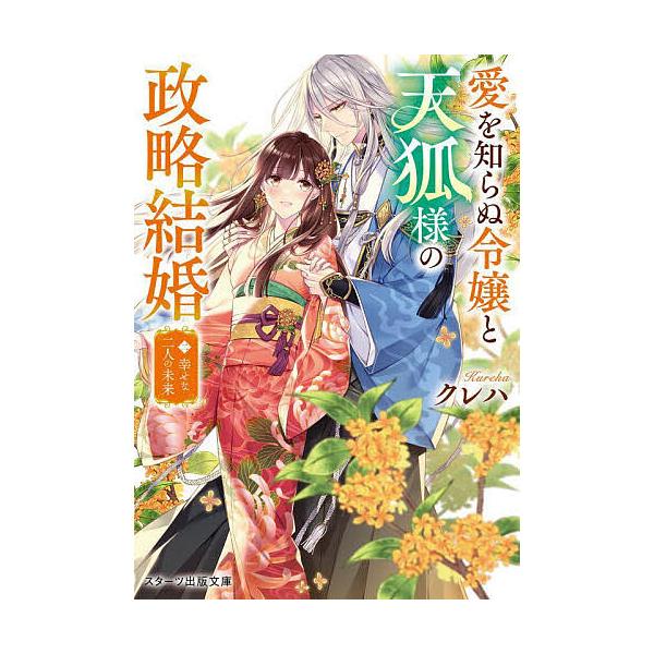 ※商品画像はイメージや仮デザインが含まれている場合があります。帯の有無など実際と異なる場合があります。著:クレハ出版社:スターツ出版発売日:2024年08月シリーズ名等:スターツ出版文庫 Sく２−１５巻数:2巻キーワード:愛を知らぬ令嬢と天...