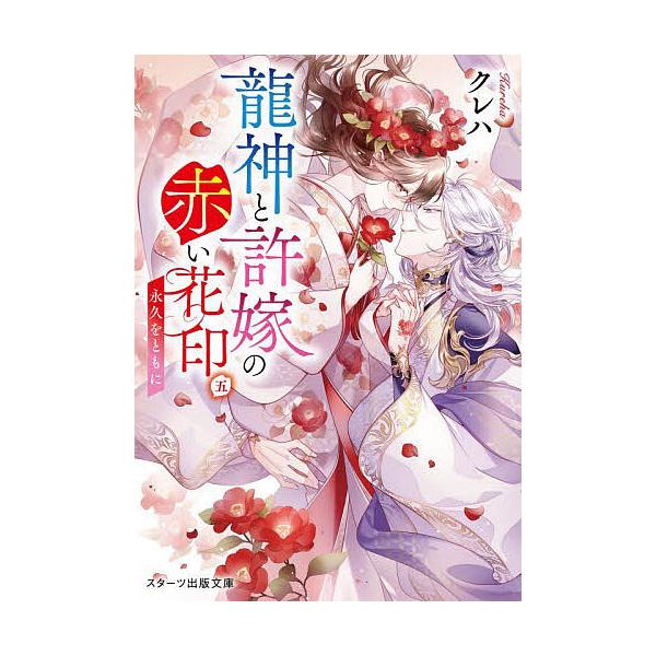 ※商品画像はイメージや仮デザインが含まれている場合があります。帯の有無など実際と異なる場合があります。著:クレハ出版社:スターツ出版発売日:2024年12月シリーズ名等:スターツ出版文庫 Sく２−１６キーワード:龍神と許嫁の赤い花印５クレハ...