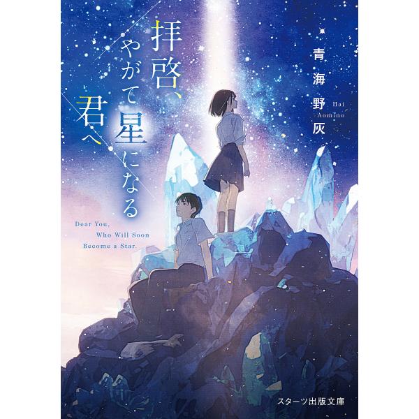 拝啓、やがて星になる君へ/青海野灰