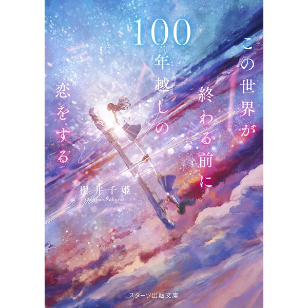 ※商品画像はイメージや仮デザインが含まれている場合があります。帯の有無など実際と異なる場合があります。著:櫻井千姫出版社:スターツ出版発売日:2025年02月シリーズ名等:スターツ出版文庫 Sさ２−１０キーワード:この世界が終わる前に１００...