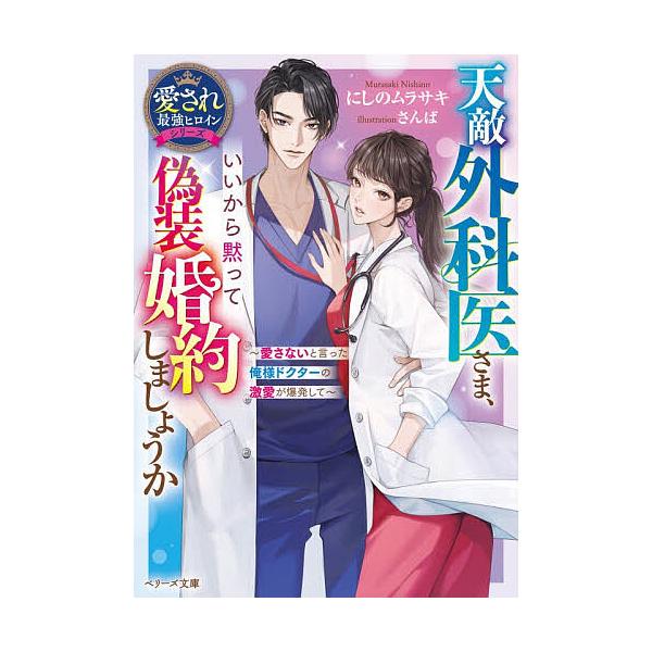 ※商品画像はイメージや仮デザインが含まれている場合があります。帯の有無など実際と異なる場合があります。著:にしのムラサキ出版社:スターツ出版発売日:2025年12月シリーズ名等:ベリーズ文庫 に２−７ 愛され最強ヒロインシリーズキーワード:...