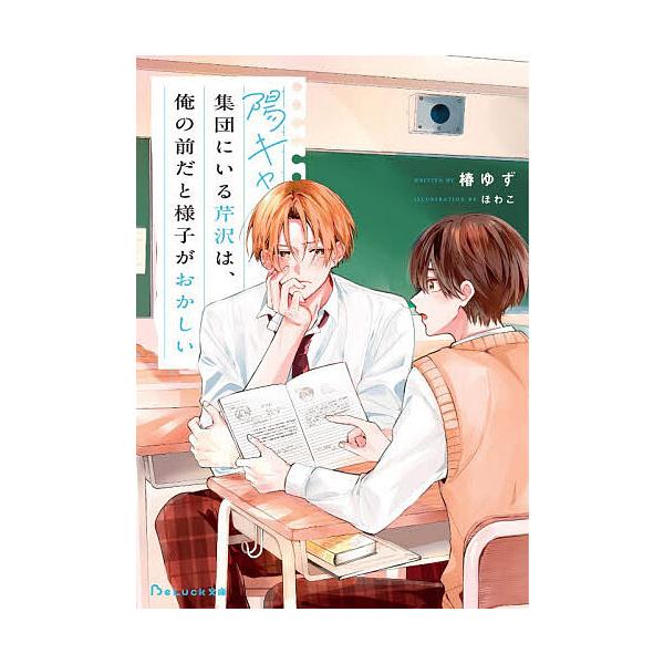 ※商品画像はイメージや仮デザインが含まれている場合があります。帯の有無など実際と異なる場合があります。著:椿ゆず出版社:スターツ出版発売日:2025年12月シリーズ名等:BeLuck文庫 つ１−３キーワード:陽キャ集団にいる芹沢は、俺の前だ...