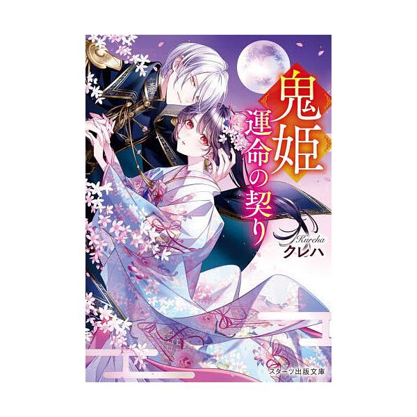 [Release date: December 26, 2025]※商品画像はイメージや仮デザインが含まれている場合があります。帯の有無など実際と異なる場合があります。著:クレハ出版社:スターツ出版発売日:2025年12月26日シリーズ名等...