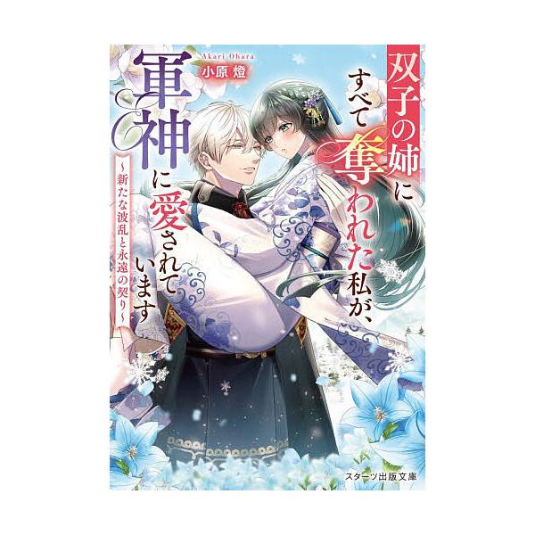 ※商品画像はイメージや仮デザインが含まれている場合があります。帯の有無など実際と異なる場合があります。著:小原燈出版社:スターツ出版発売日:2025年12月シリーズ名等:スターツ出版文庫 Sお８−２巻数:2巻キーワード:双子の姉にすべて奪わ...