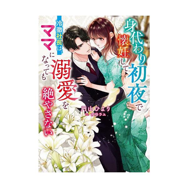 ※商品画像はイメージや仮デザインが含まれている場合があります。帯の有無など実際と異なる場合があります。著:円山ひより出版社:スターツ出版発売日:2026年01月シリーズ名等:ベリーズ文庫 ま５−３キーワード:身代わり初夜で懐妊して−冷徹社長...