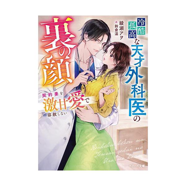 ※商品画像はイメージや仮デザインが含まれている場合があります。帯の有無など実際と異なる場合があります。著:綾瀬アヲ出版社:スターツ出版発売日:2026年02月シリーズ名等:ベリーズ文庫 あ９−１キーワード:冷酷孤高な天才外科医の裏の顔契約妻...