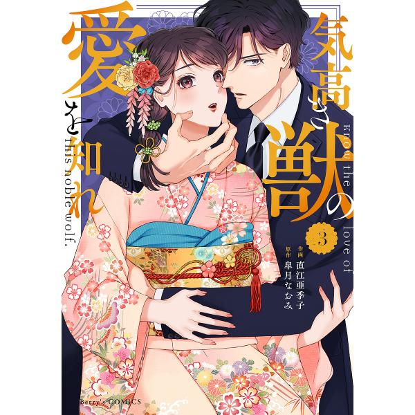 ※商品画像はイメージや仮デザインが含まれている場合があります。帯の有無など実際と異なる場合があります。作画:直江亜季子　原作:皐月なおみ出版社:スターツ出版発売日:2023年08月シリーズ名等:Berry’s COMICS な６−３巻数:3...