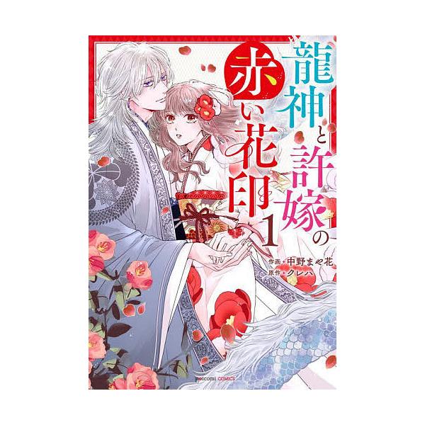 龍神と許嫁の赤い花印 1/中野まや花/クレハ
