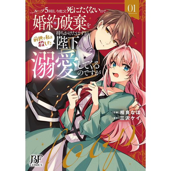 作画:相良なほ　原作:三沢ケイ出版社:スターツ出版発売日:2024年04月シリーズ名等:BF COMICS さ２−５キーワード:ループ５回目。今度こそ死にたくないので婚約破棄を持ちかけたはずが、前世で私を殺した陛下が溺愛してくるのですが１相...