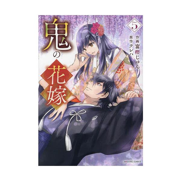 作画:富樫じゅん　原作:クレハ出版社:スターツ出版発売日:2024年05月シリーズ名等:noicomi COMICS と１−５キーワード:鬼の花嫁５富樫じゅんクレハ 漫画 マンガ まんが おにのはなよめ５ オニノハナヨメ５ とがし じゆん ...