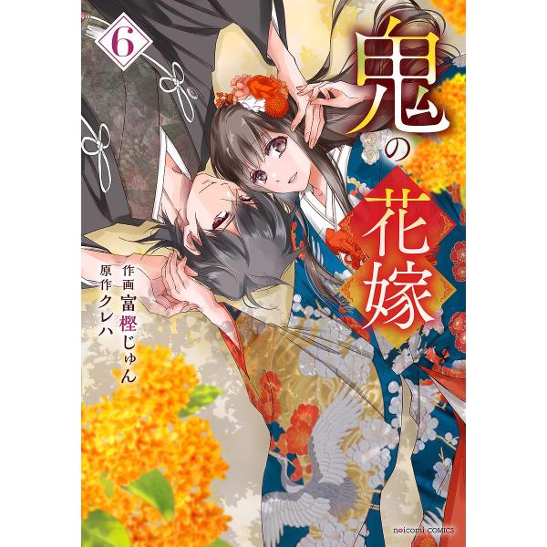 作画:富樫じゅん　原作:クレハ出版社:スターツ出版発売日:2024年11月シリーズ名等:noicomi COMICS と１−６キーワード:鬼の花嫁６富樫じゅんクレハ 漫画 マンガ まんが おにのはなよめ６ オニノハナヨメ６ とがし じゆん ...