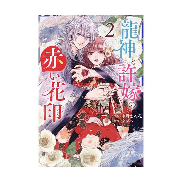 龍神と許嫁の赤い花印 2/中野まや花/クレハ