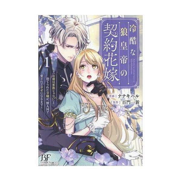 ※商品画像はイメージや仮デザインが含まれている場合があります。帯の有無など実際と異なる場合があります。作画:ナナキハル　原作:百門一新出版社:スターツ出版発売日:2025年04月シリーズ名等:BF COMICS な２−５巻数:1巻キーワード...