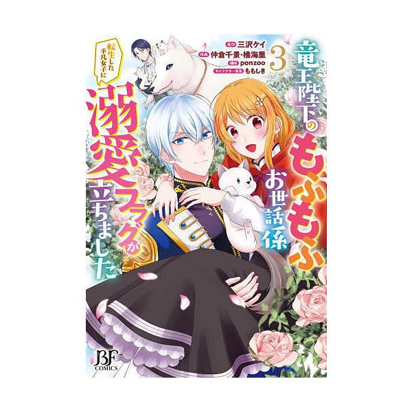 ※商品画像はイメージや仮デザインが含まれている場合があります。帯の有無など実際と異なる場合があります。原作:三沢ケイ　作画:仲倉千景　作画:橘海里出版社:スターツ出版発売日:2025年08月シリーズ名等:BF COMICS な５−３キーワー...