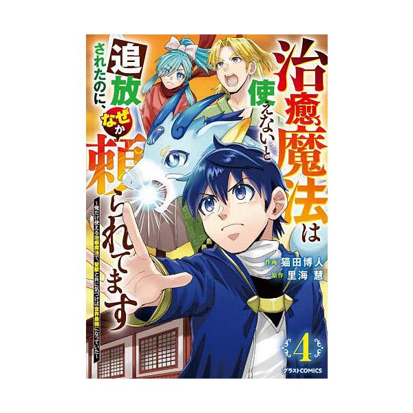 ※商品画像はイメージや仮デザインが含まれている場合があります。帯の有無など実際と異なる場合があります。作画:猫田博人　原作:里海慧出版社:スターツ出版発売日:2025年09月シリーズ名等:グラストCOMICS ね１−４巻数:4巻キーワード:...
