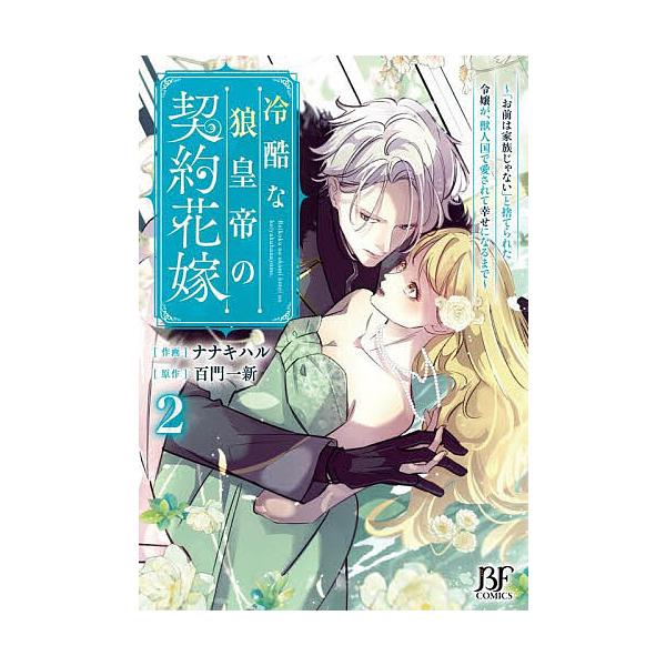 ※商品画像はイメージや仮デザインが含まれている場合があります。帯の有無など実際と異なる場合があります。作画:ナナキハル　原作:百門一新出版社:スターツ出版発売日:2025年10月シリーズ名等:BF COMICS な２−６巻数:2巻キーワード...