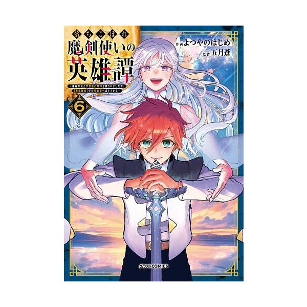 ※商品画像はイメージや仮デザインが含まれている場合があります。帯の有無など実際と異なる場合があります。作画:よつやのはじめ　原作:五月蒼出版社:スターツ出版発売日:2025年10月シリーズ名等:グラストCOMICS よ２−６巻数:6巻キーワ...