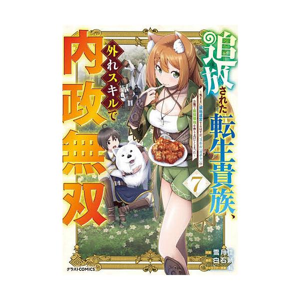 追放された転生貴族、外れスキルで内政無双 気ままに領地運営するはずが、スキル『ガチャ』のお陰で最強領地を作り上げてしまった 7/雪月佳/白石新