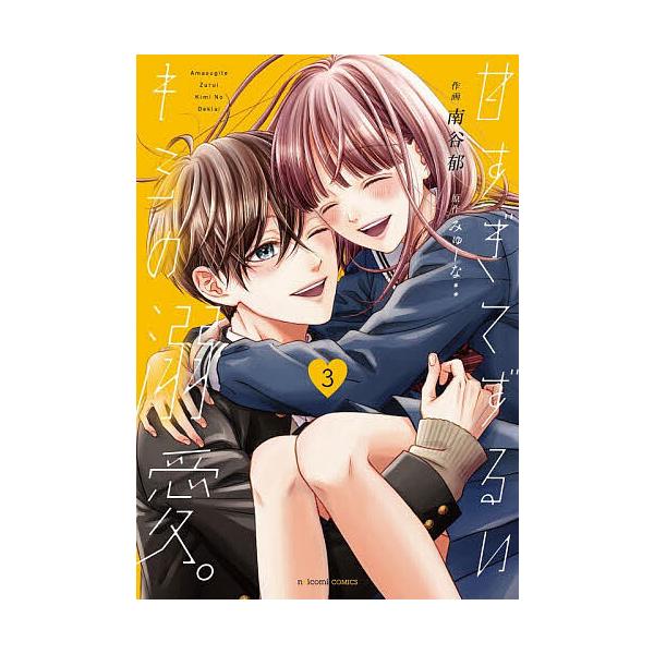 ※商品画像はイメージや仮デザインが含まれている場合があります。帯の有無など実際と異なる場合があります。作画:南谷郁　原作:みゅーな＊＊出版社:スターツ出版発売日:2025年11月シリーズ名等:noicomi COMICS み１−３巻数:3巻...