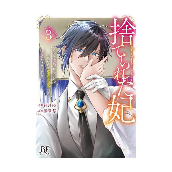 ※商品画像はイメージや仮デザインが含まれている場合があります。帯の有無など実際と異なる場合があります。作画:紅月りと。　原作:里海慧出版社:スターツ出版発売日:2025年12月シリーズ名等:BF COMICS こ２−３巻数:3巻キーワード:...