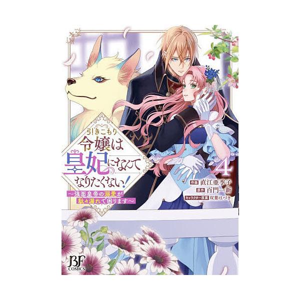 ※商品画像はイメージや仮デザインが含まれている場合があります。帯の有無など実際と異なる場合があります。作画:直江亜季子　原作:百門一新出版社:スターツ出版発売日:2025年12月シリーズ名等:BF COMICS な３−７巻数:4巻キーワード...