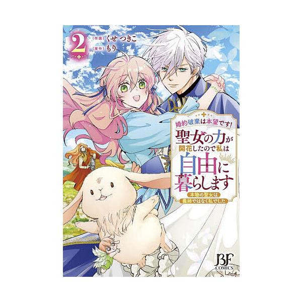 ※商品画像はイメージや仮デザインが含まれている場合があります。帯の有無など実際と異なる場合があります。作画:くせつきこ　原作:もり出版社:スターツ出版発売日:2025年12月シリーズ名等:BF COMICS く１−４巻数:2巻キーワード:婚...
