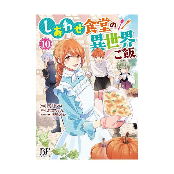 ※商品画像はイメージや仮デザインが含まれている場合があります。帯の有無など実際と異なる場合があります。作画:文月マロ　原作:ぷにちゃん出版社:スターツ出版発売日:2025年12月シリーズ名等:BF COMICS ふ１−１０巻数:10巻キーワ...