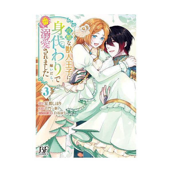 ※商品画像はイメージや仮デザインが含まれている場合があります。帯の有無など実際と異なる場合があります。作画:星那しほり　原作:百門一新出版社:スターツ出版発売日:2025年12月シリーズ名等:BF COMICS ほ１−３巻数:3巻キーワード...