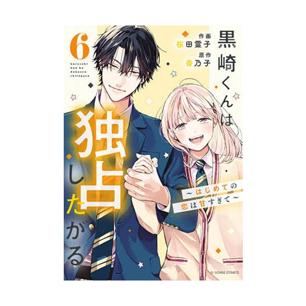 ※商品画像はイメージや仮デザインが含まれている場合があります。帯の有無など実際と異なる場合があります。作画:桜田霊子　原作:香乃子出版社:スターツ出版発売日:2025年12月シリーズ名等:noicomi COMICS さ１−６巻数:6巻キー...