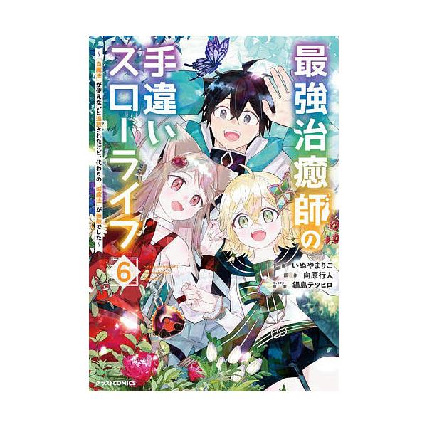 ※商品画像はイメージや仮デザインが含まれている場合があります。帯の有無など実際と異なる場合があります。作画:いぬやまりこ　原作:向原行人出版社:スターツ出版発売日:2025年12月シリーズ名等:グラストCOMICS い１−６巻数:6巻キーワ...