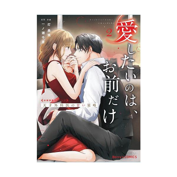 ※商品画像はイメージや仮デザインが含まれている場合があります。帯の有無など実際と異なる場合があります。作画:灯美咲　原作:一ノ瀬千景出版社:スターツ出版発売日:2026年01月シリーズ名等:Berry’s COMICS あ２−２ 財閥御曹司...