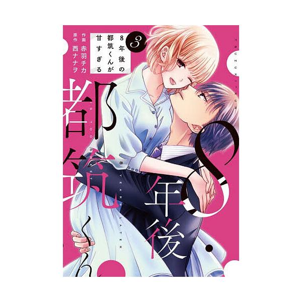 ※商品画像はイメージや仮デザインが含まれている場合があります。帯の有無など実際と異なる場合があります。作画:赤羽チカ　原作:西ナナヲ出版社:スターツ出版発売日:2026年01月シリーズ名等:Berry’s COMICS あ１−７巻数:3巻キ...