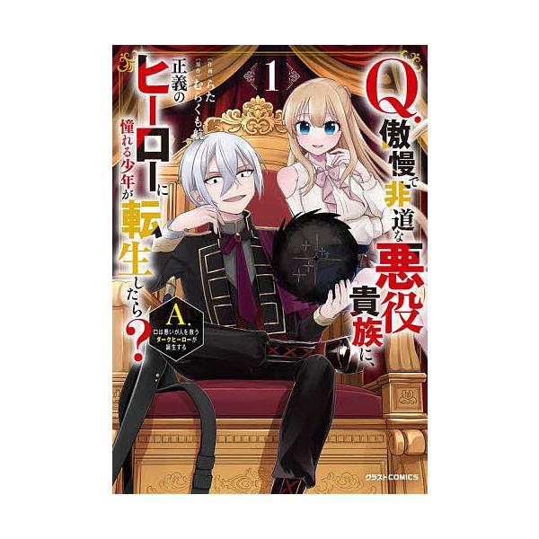 Q.傲慢で非道な悪役貴族に、正義のヒーローに憧れる少年が転生したら? A.口は悪いが人を救うダークヒーローが誕生する 1/らた/むらくも航