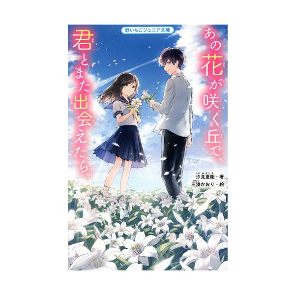 ※商品画像はイメージや仮デザインが含まれている場合があります。帯の有無など実際と異なる場合があります。著:汐見夏衛　絵:三湊かおり出版社:スターツ出版発売日:2021年05月シリーズ名等:野いちごジュニア文庫 し１−１キーワード:あの花が咲...