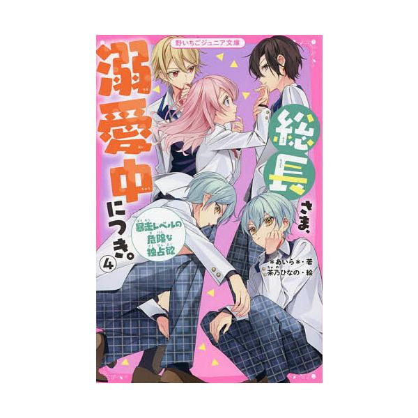 ※商品画像はイメージや仮デザインが含まれている場合があります。帯の有無など実際と異なる場合があります。著:＊あいら＊　絵:茶乃ひなの出版社:スターツ出版発売日:2021年12月シリーズ名等:野いちごジュニア文庫 あ１−８巻数:4巻キーワード...