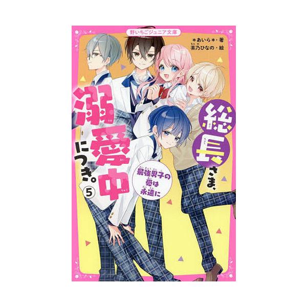 ※商品画像はイメージや仮デザインが含まれている場合があります。帯の有無など実際と異なる場合があります。著:＊あいら＊　絵:茶乃ひなの出版社:スターツ出版発売日:2022年04月シリーズ名等:野いちごジュニア文庫 あ１−１１巻数:5巻キーワー...