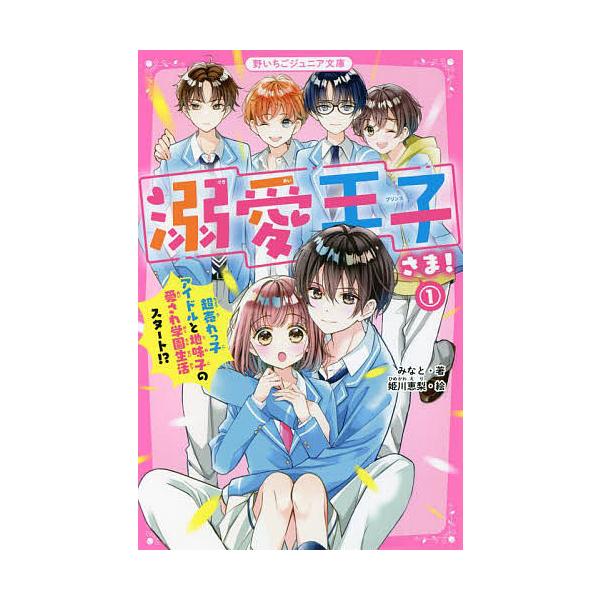 ※商品画像はイメージや仮デザインが含まれている場合があります。帯の有無など実際と異なる場合があります。著:みなと　絵:姫川恵梨出版社:スターツ出版発売日:2022年04月シリーズ名等:野いちごジュニア文庫 み１−１巻数:1巻キーワード:溺愛...