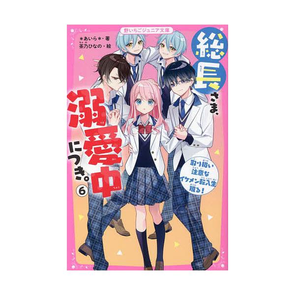 ※商品画像はイメージや仮デザインが含まれている場合があります。帯の有無など実際と異なる場合があります。著:＊あいら＊　絵:茶乃ひなの出版社:スターツ出版発売日:2022年08月シリーズ名等:野いちごジュニア文庫 あ１−１４巻数:6巻キーワー...